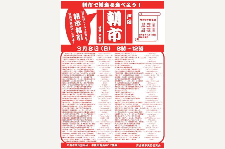 戸田市朝市 R8.3.8