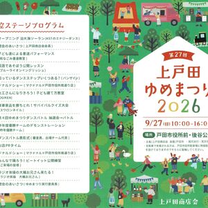 上戸田ゆめまつり2026_page-0001　表紙